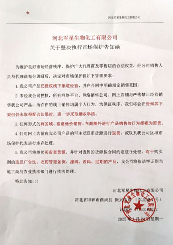 河北軍星化工市場保護告知函