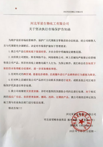 河北軍星化工市場保護告知函