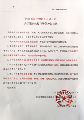 河北軍星化工市場保護告知函