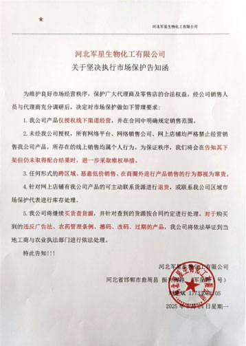 河北軍星化工市場保護告知函