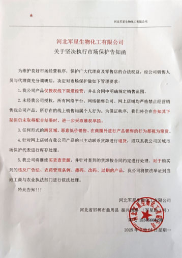 河北軍星化工市場保護告知函
