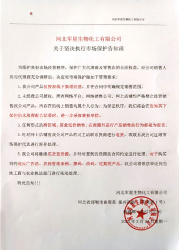 河北軍星化工市場保護告知函